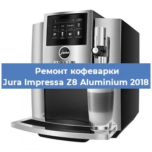 Декальцинация   кофемашины Jura Impressa Z8 Aluminium 2018 в Санкт-Петербурге